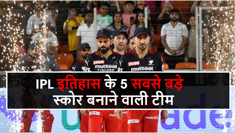 IPL इतिहास के 5 सबसे बड़े स्कोर बनाने वाली टीम