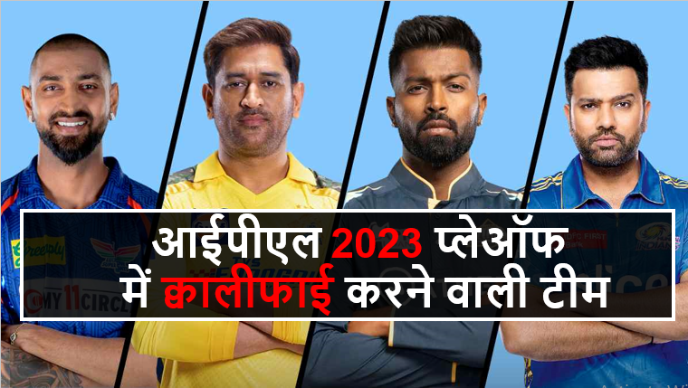 आईपीएल 2023 प्लेऑफ में क्वालीफाई करने वाली टीम