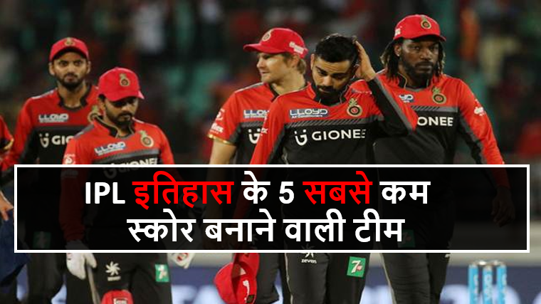 IPL इतिहास के 5 सबसे कम स्कोर बनाने वाली टीम