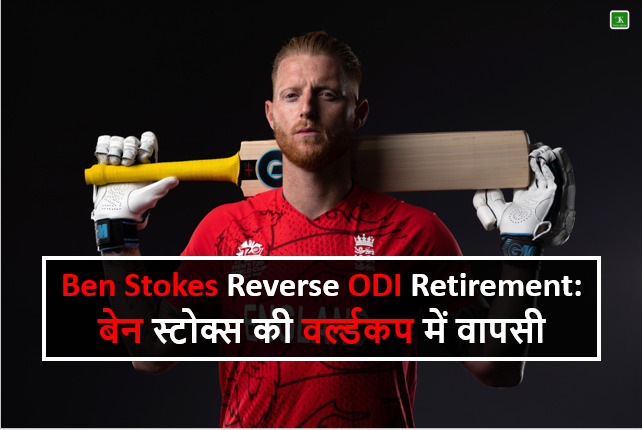 Ben Stokes Reverse ODI Retirement: बेन स्टोक्स की वर्ल्ड कप में वापसी