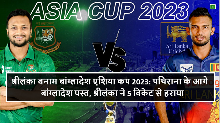 श्रीलंका बनाम बांग्लादेश एशिया कप 2023: पथिराना के आगे बांग्लादेश पस्त, श्रीलंका ने 5 विकेट से हराया